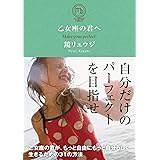 乙女座の君へ 乙女座の君が、もっと自由にもっと自分らしく生きるための31の方法 (サンクチュアリ出版)