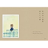 町田尚子画集　隙あらば猫
