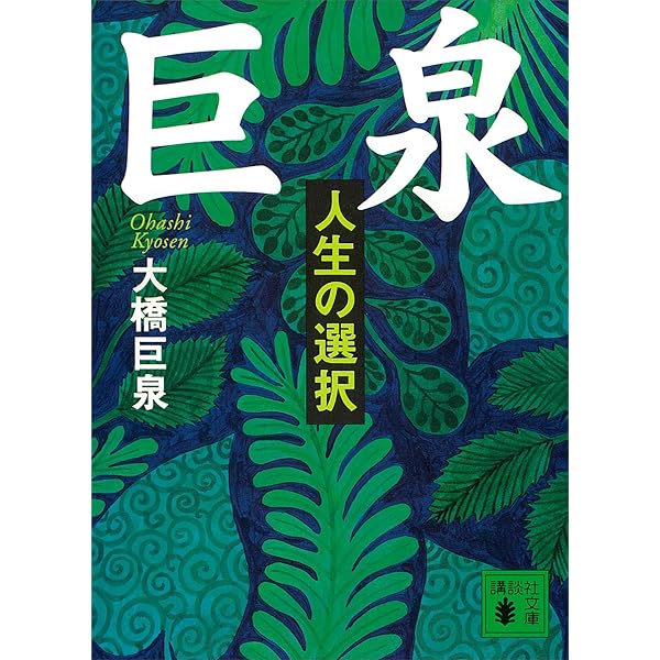 【中古】 大橋巨泉「第二の人生」これが正解！ 人生８０年時代「後半生」を楽しく生きるための１０の/小学館/大橋巨泉 Amazon.co.jp: 大橋巨泉「第二の人生」これが正解!: 人生80年