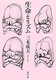 生命とリズム (河出文庫)