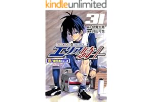 エリアの騎士【極！単行本シリーズ】31巻