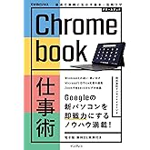 Chromebook仕事術 最速で業務に生かす基本+活用ワザ できるビジネスシリーズ