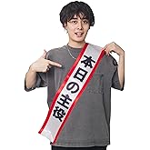 宴会タスキ 本日の主役 コスチューム用小物