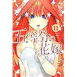 五等分の花嫁（１１） (週刊少年マガジンコミックス)