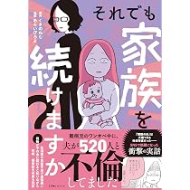 Amazon.co.jp: それでも家族を続けますか? 難病児のワンオペ中に、夫が
