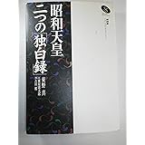 昭和天皇二つの独白録 (NHKスペシャル・セレクション)