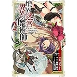 境界迷宮と異界の魔術師 2 (ガルドコミックス)