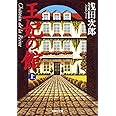 王妃の館 上 (集英社文庫)