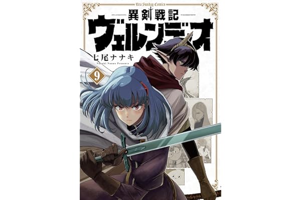 異剣戦記ヴェルンディオ（９） (裏少年サンデーコミックス)