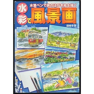 水彩で風景画: 水筆ペンで旅のはがき絵を描く | 田中 千尋 |本 | 通販  