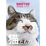 BRUTUS特別編集 増補改訂版 猫だもの。 (MAGAZINE HOUSE MOOK)