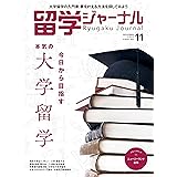 留学ジャーナル2022年11月号 今日から目指す 本気の大学留学 [雑誌]