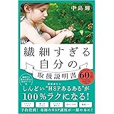 繊細すぎる自分の取扱説明書
