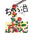 ミシマ社の雑誌 ちゃぶ台 Vol.2 革命前々夜号