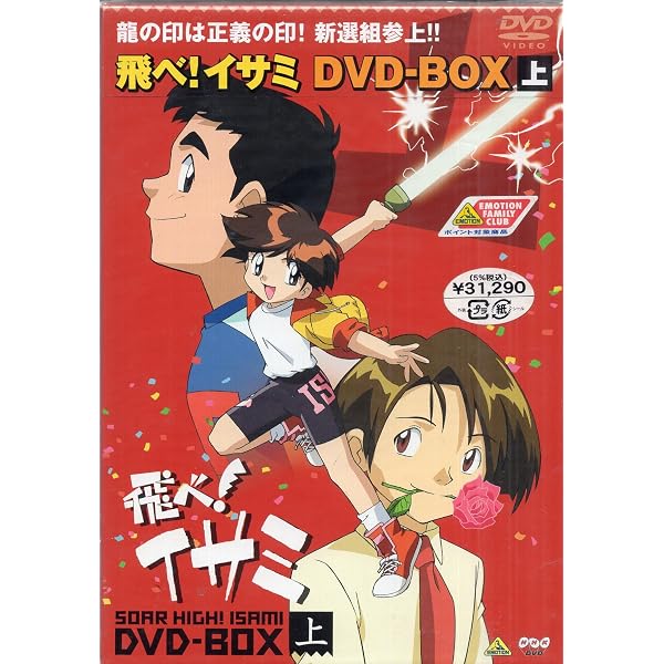 Amazon.co.jp: 飛べ!イサミ DVD-BOX 下 : 佐藤竜雄, 中嶋美智代, 亀井
