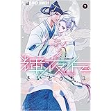 輝夜伝（７） (フラワーコミックスα)