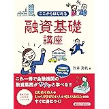 ここからはじめる融資基礎講座