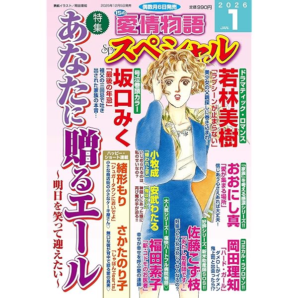 Amazon.co.jp: 15の愛情物語 2025年11月号 : メディアックス（編集）: 本
