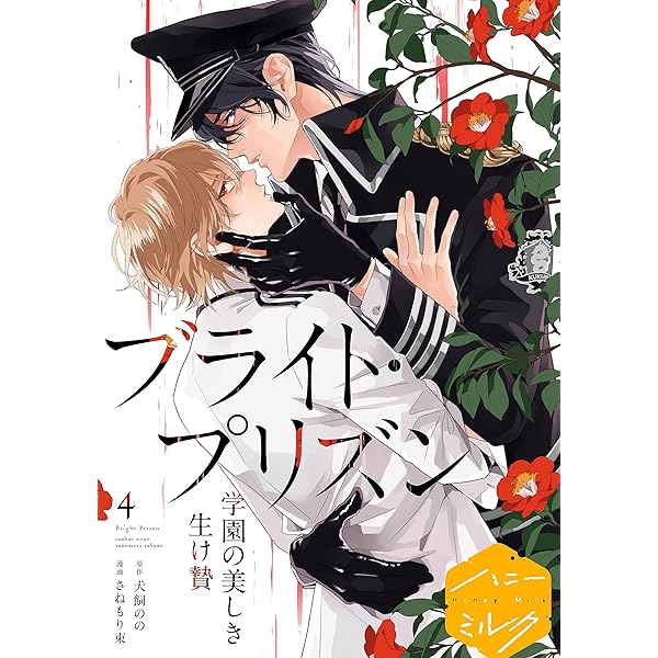 Amazon.co.jp: 漫画版 ブライト・プリズン 分冊版（1） 学園の