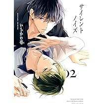 Amazon.co.jp: サイレントノイズ (2) (BE×BOY COMICS DELUXE