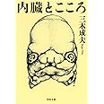 内臓とこころ (河出文庫)