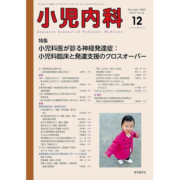 小児内科57巻11号2025年11月号 小児がん診療の新展開 | 「小児内科