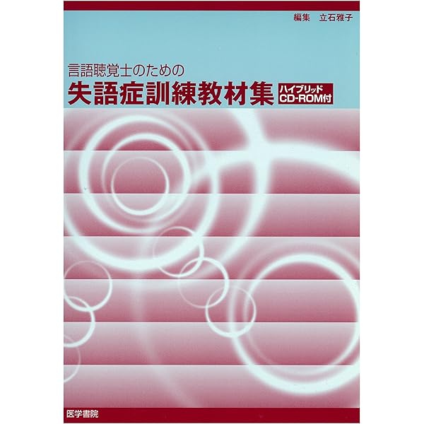 失語症者の実用コミュニケーション 臨床ガイド Amazon.co.jp: 失語症者の実用コミュニケーション 臨床ガイド