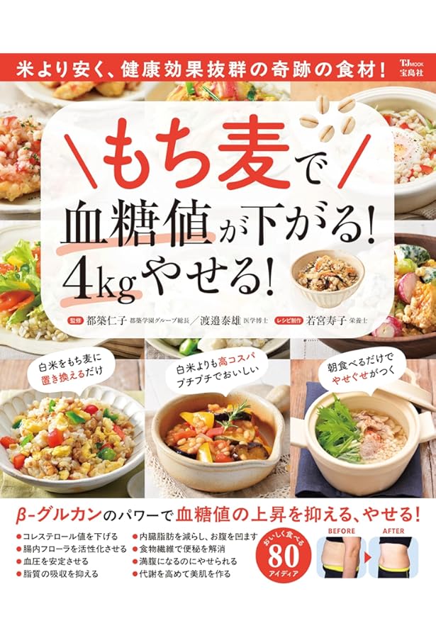 お腹いっぱい食べても、しっかりやせる! 糖質制限、必要なし! もち麦