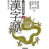 漢字源 改訂第六版