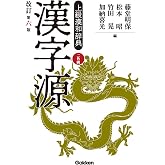 漢字源 改訂第六版