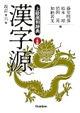 漢字源 改訂第六版