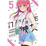 カノジョも彼女（５） (週刊少年マガジンコミックス)