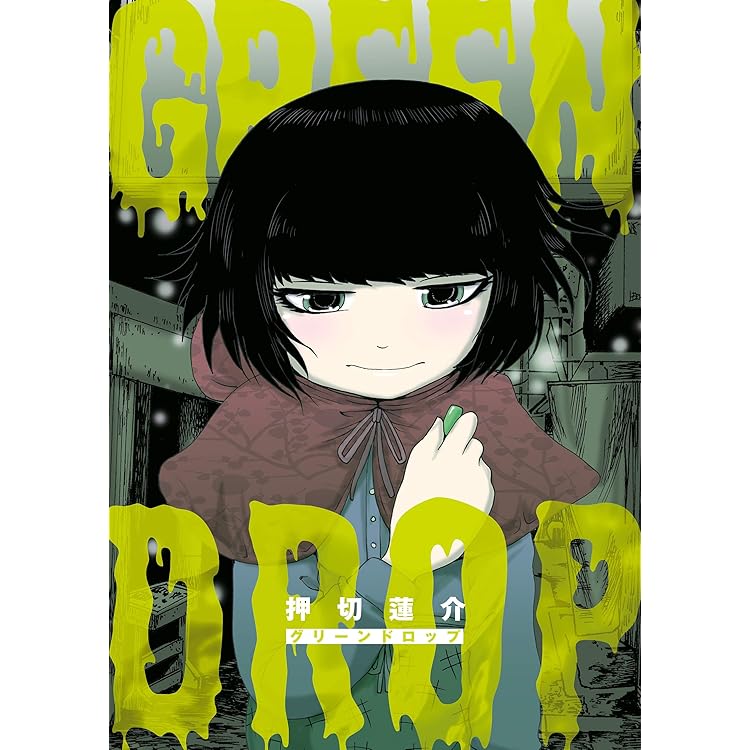 中古】 ドヒー！おばけが僕をペンペン殴る！ 押切蓮介作品集