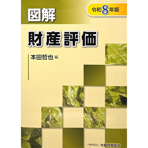 令和8年 公認会計士試験用参考法令基準集(会計学) | 大蔵財務協会 |本