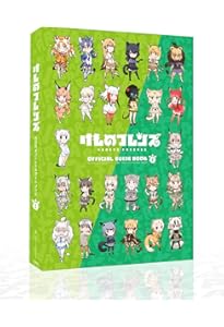 けものフレンズBD付オフィシャルガイドブック (3) | けものフレンズ