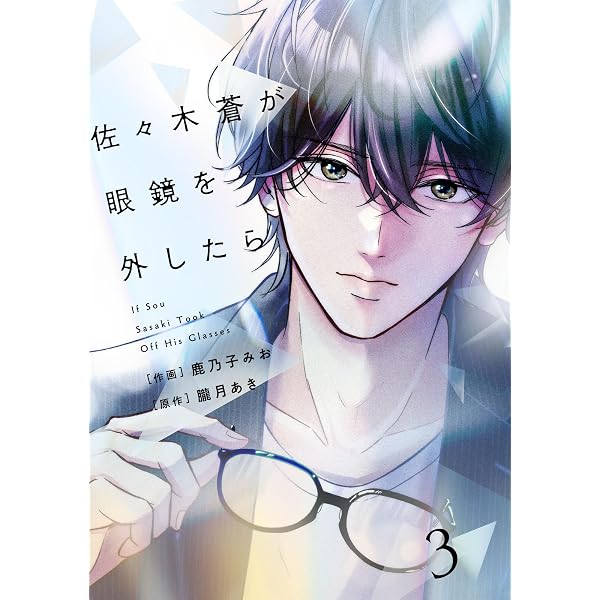 Amazon.co.jp: comic Berry's佐々木蒼が眼鏡を外したら1巻 (Berry's
