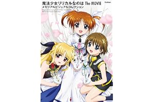 魔法少女リリカルなのは The MOVIE メモリアルビジュアルコレクション