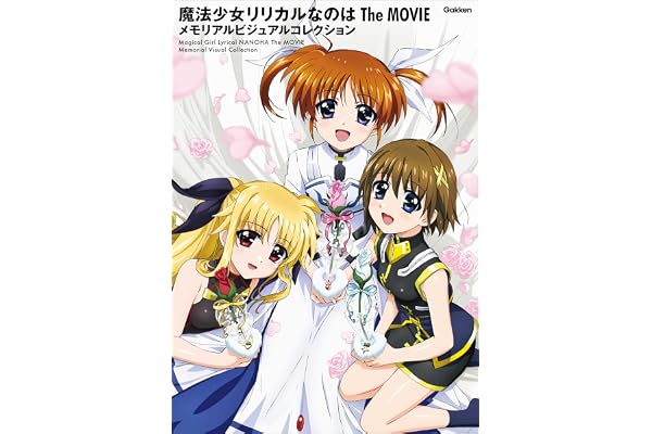 魔法少女リリカルなのは The MOVIE メモリアルビジュアルコレクション