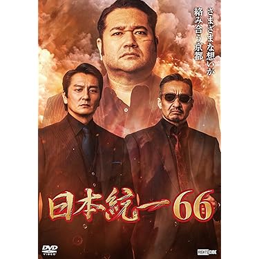 日本統一　 DVD  1巻〜62巻　セット Amazon.co.jp: 日本統一62 [DVD] : 本宮泰風, 山口祥行, 成瀬