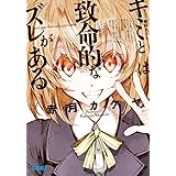 キミとは致命的なズレがある (ガガガ文庫)