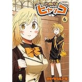 ヒャッコ 6 (フレックスコミックス)