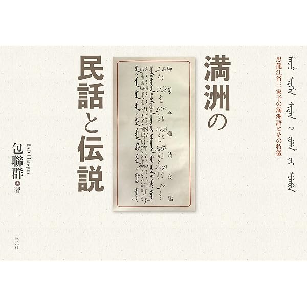 滿洲語辞典 改訂増補版 日本語語彙索引 | 河内 良弘, 本田 道夫