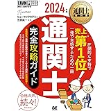 通関士教科書 通関士 完全攻略ガイド 2024年版