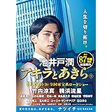 アキラとあきら 下 (集英社文庫)