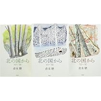 Amazon.co.jp: 北の国から(全3巻セット) : 倉本聰: 本