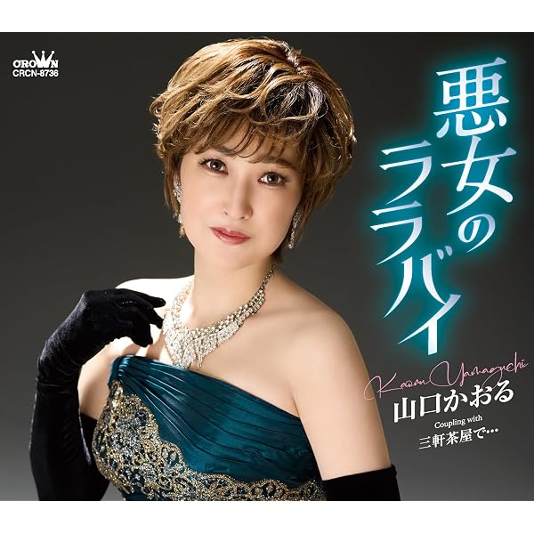 Amazon.co.jp: 山口かおる歌謡曲集「哀愁フラメンコ」: ミュージック