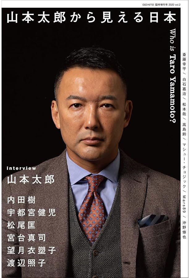 まるごと山本太郎 れいわ新選組 (週刊金曜日 2019年11/28臨時増刊号