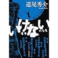 いけない (文春文庫 み 38-5)