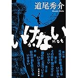いけない (文春文庫 み 38-5)