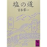 塩の道 (講談社学術文庫)